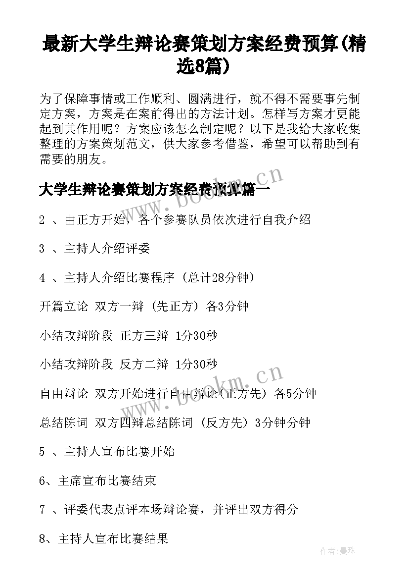 最新大学生辩论赛策划方案经费预算(精选8篇)