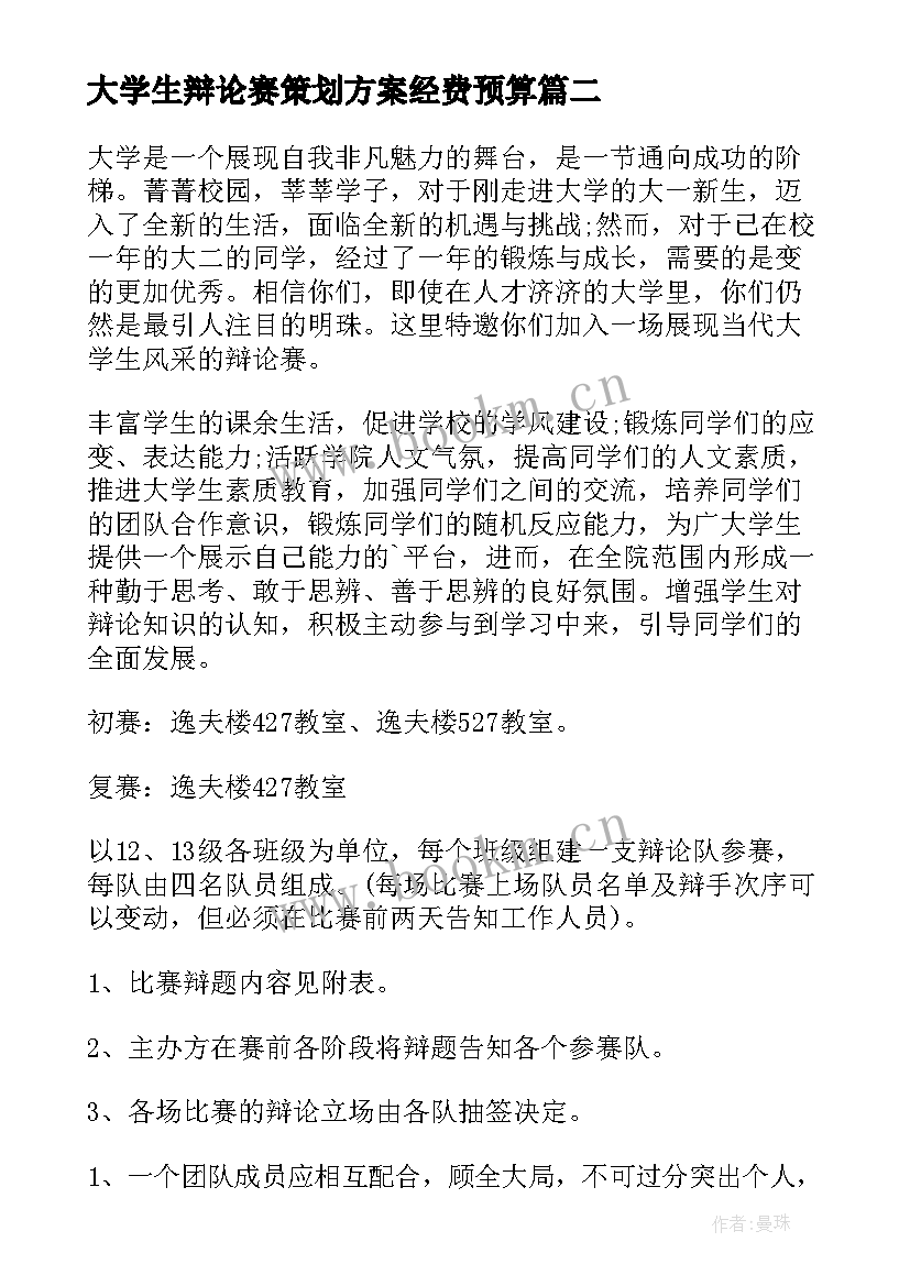 最新大学生辩论赛策划方案经费预算(精选8篇)