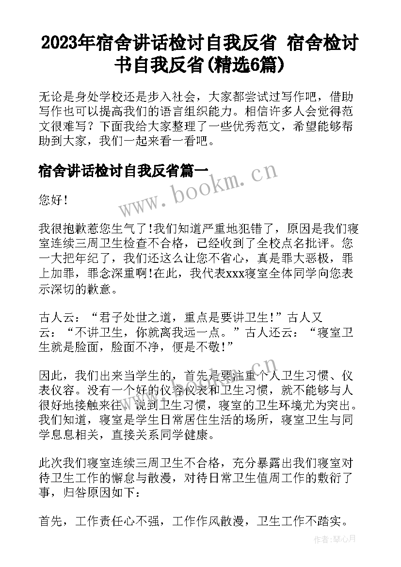 2023年宿舍讲话检讨自我反省 宿舍检讨书自我反省(精选6篇)