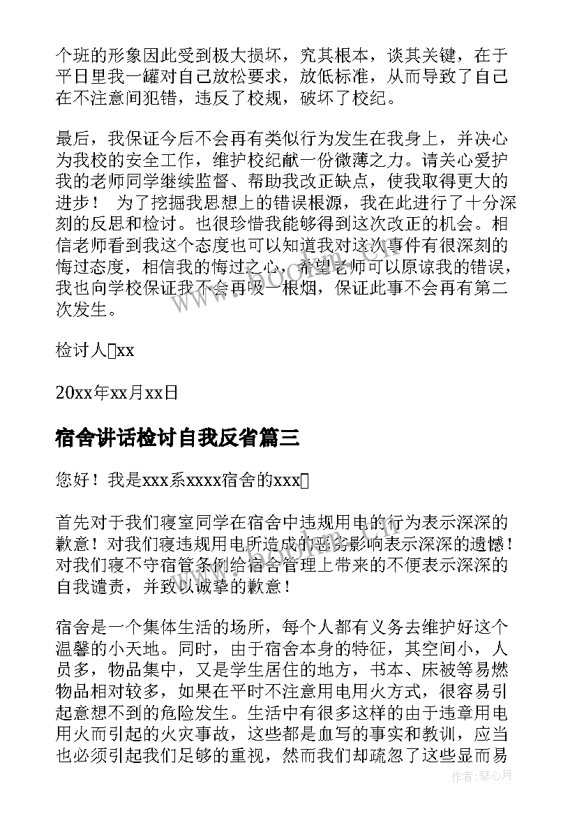 2023年宿舍讲话检讨自我反省 宿舍检讨书自我反省(精选6篇)