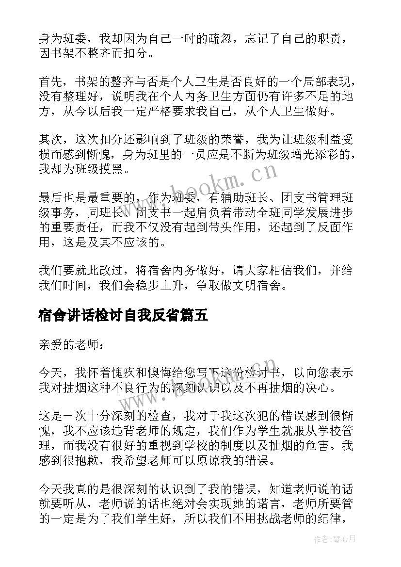 2023年宿舍讲话检讨自我反省 宿舍检讨书自我反省(精选6篇)