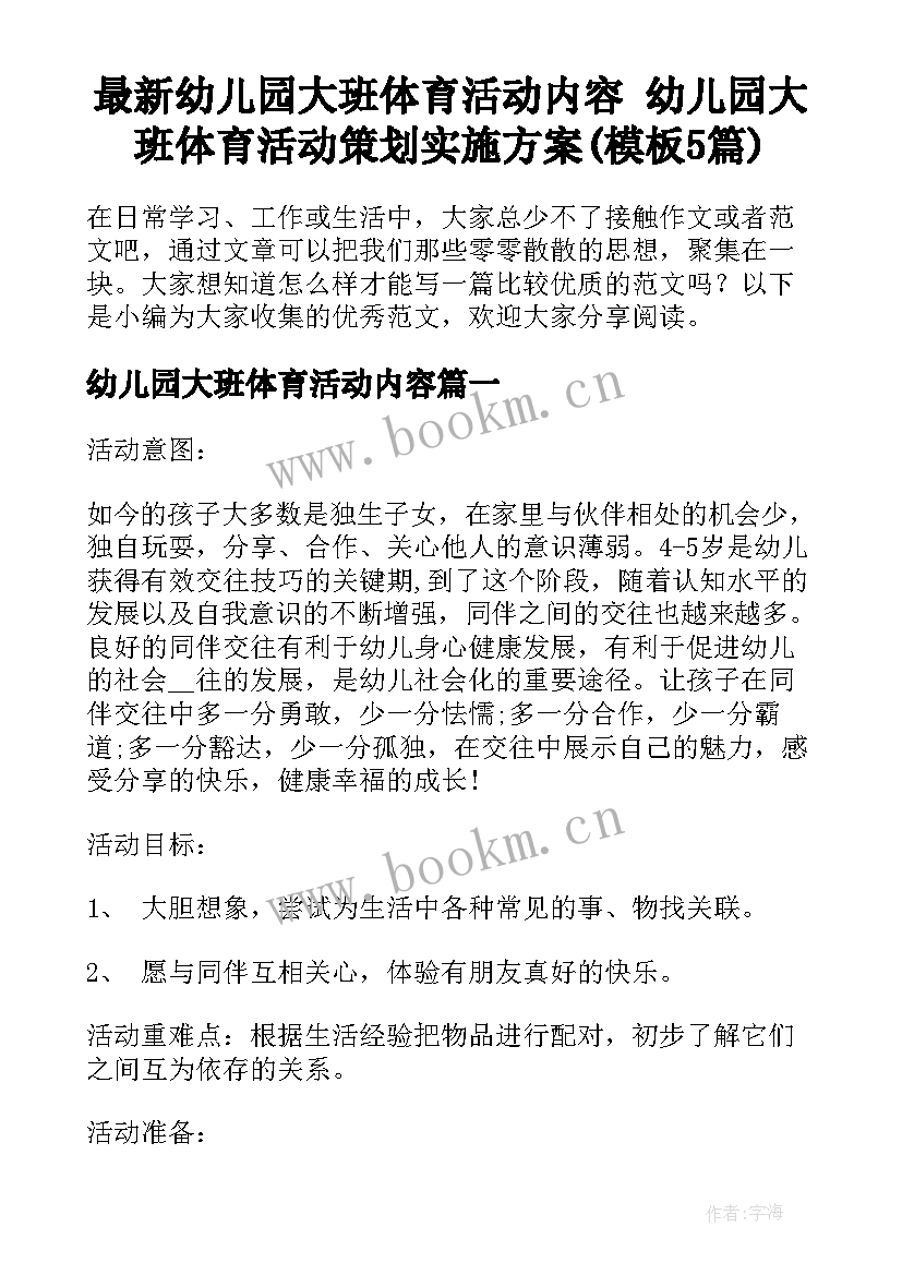 最新幼儿园大班体育活动内容 幼儿园大班体育活动策划实施方案(模板5篇)