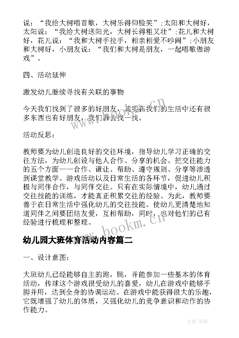 最新幼儿园大班体育活动内容 幼儿园大班体育活动策划实施方案(模板5篇)