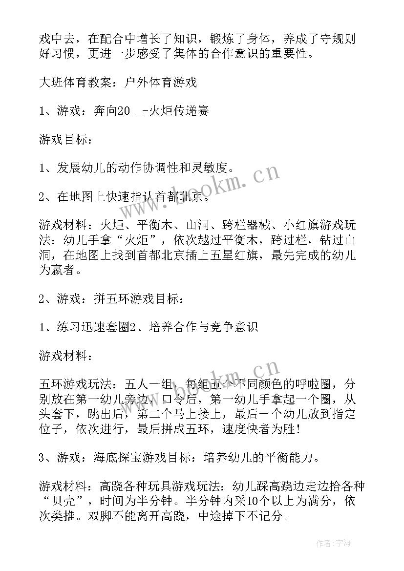 最新幼儿园大班体育活动内容 幼儿园大班体育活动策划实施方案(模板5篇)