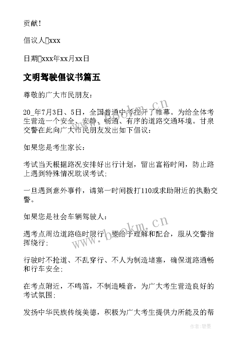 文明驾驶倡议书 文明驾驶安全出行倡议书(优质5篇)