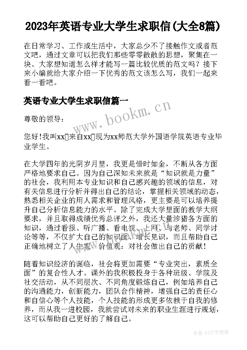 2023年英语专业大学生求职信(大全8篇)