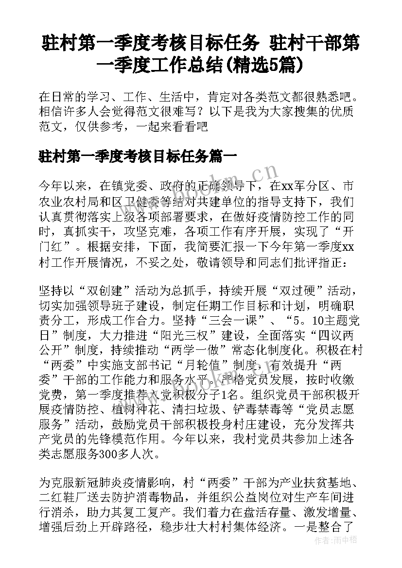 驻村第一季度考核目标任务 驻村干部第一季度工作总结(精选5篇)