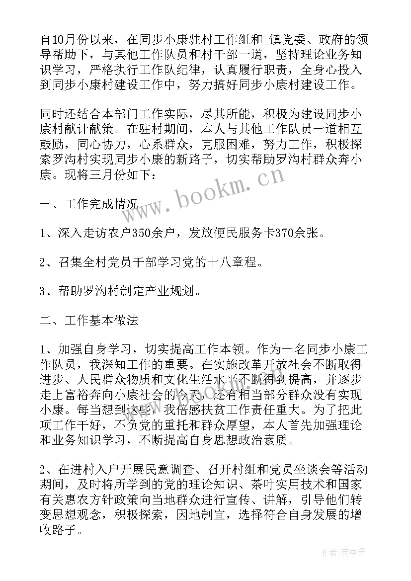 驻村第一季度考核目标任务 驻村干部第一季度工作总结(精选5篇)