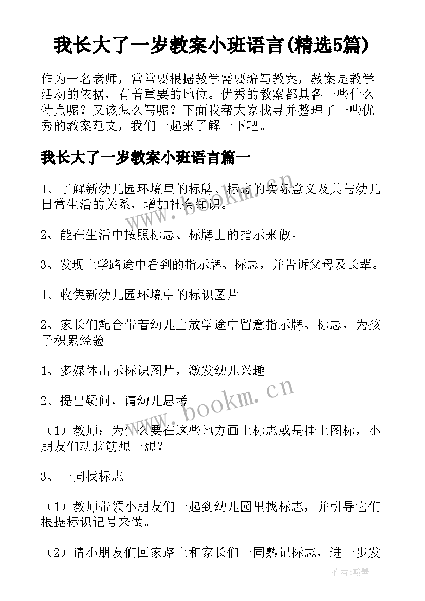 我长大了一岁教案小班语言(精选5篇)