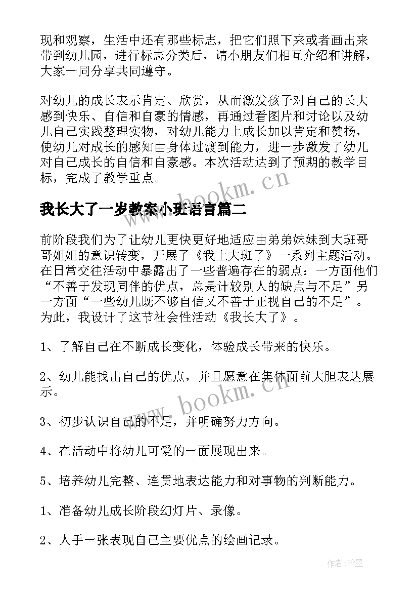 我长大了一岁教案小班语言(精选5篇)