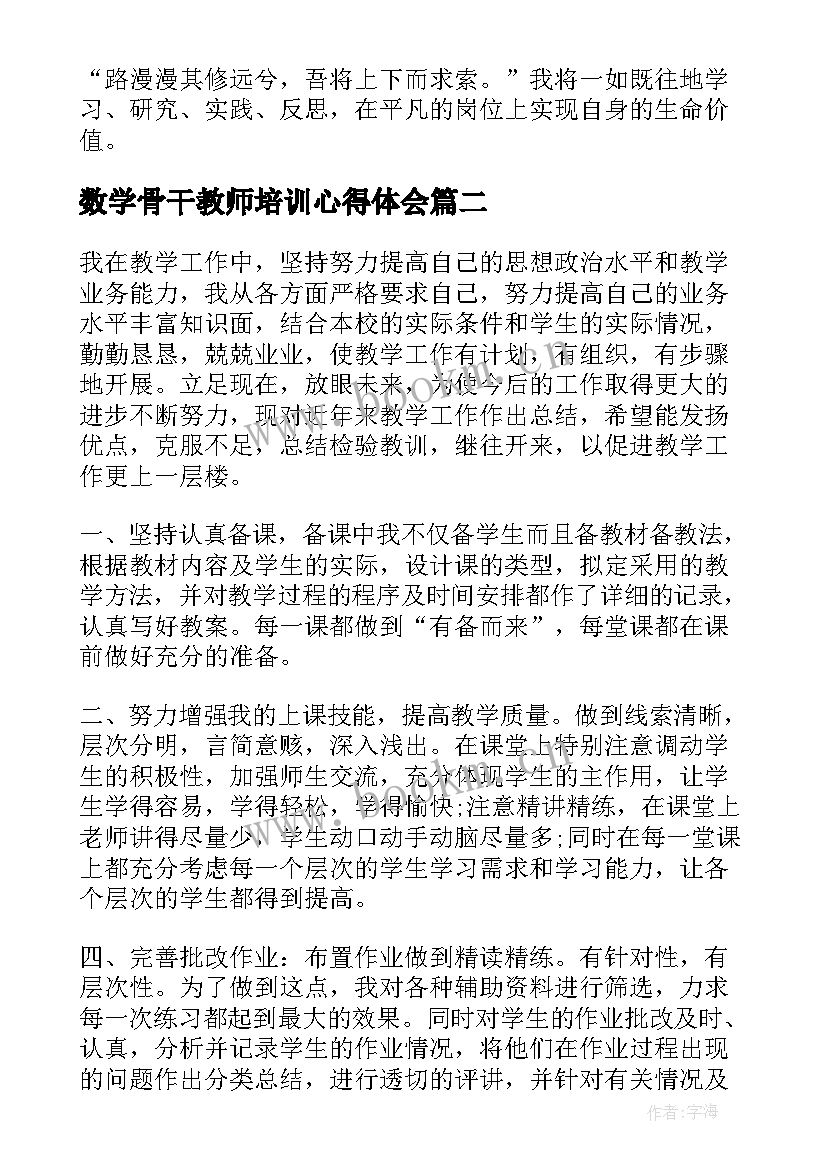 2023年数学骨干教师培训心得体会(模板5篇)