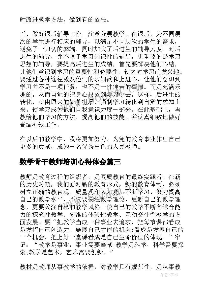 2023年数学骨干教师培训心得体会(模板5篇)