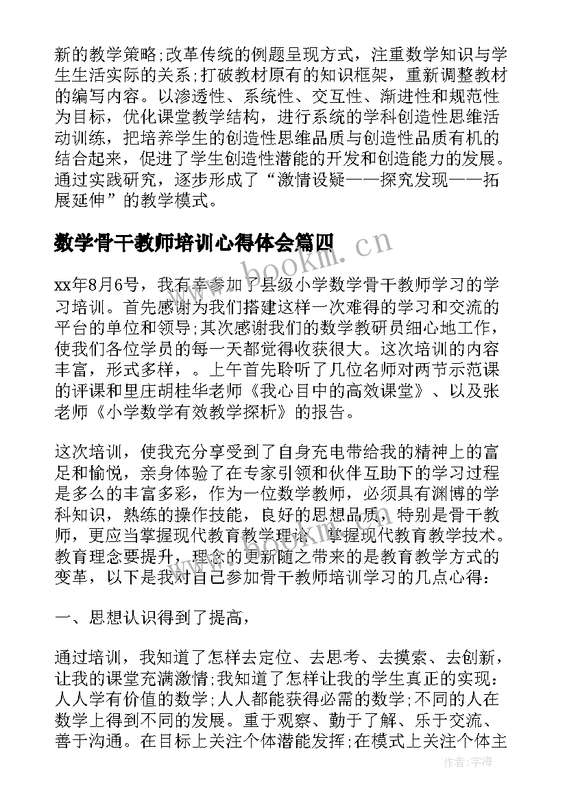 2023年数学骨干教师培训心得体会(模板5篇)