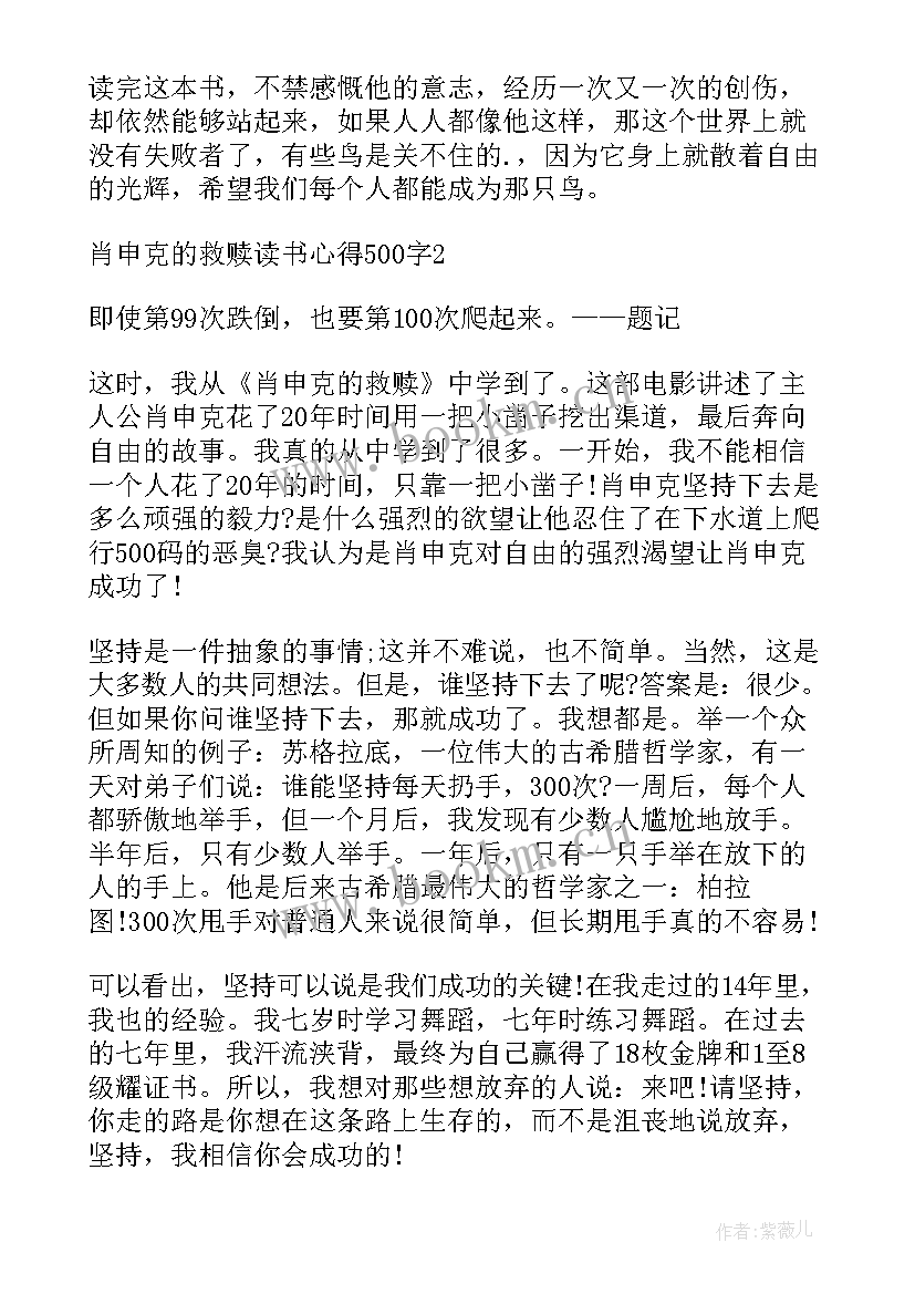 最新肖申克的救赎心得体会 肖申克的救赎读书心得(实用10篇)