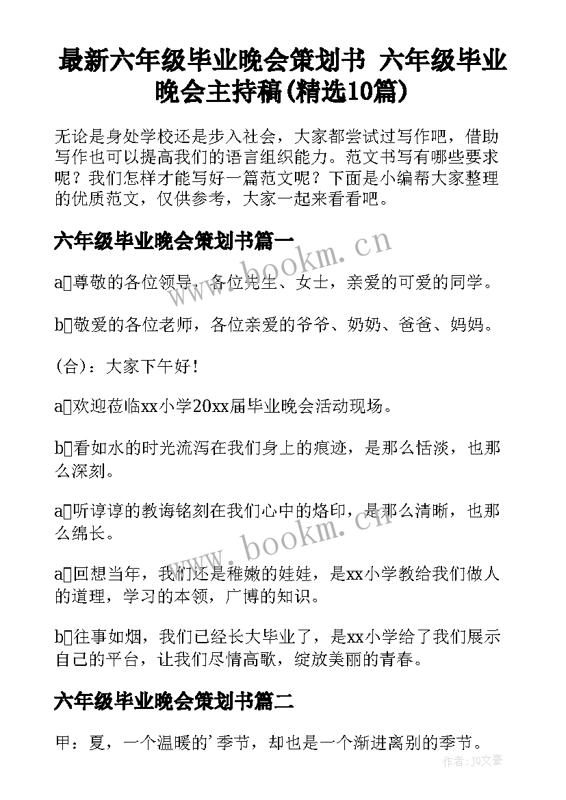 最新六年级毕业晚会策划书 六年级毕业晚会主持稿(精选10篇)