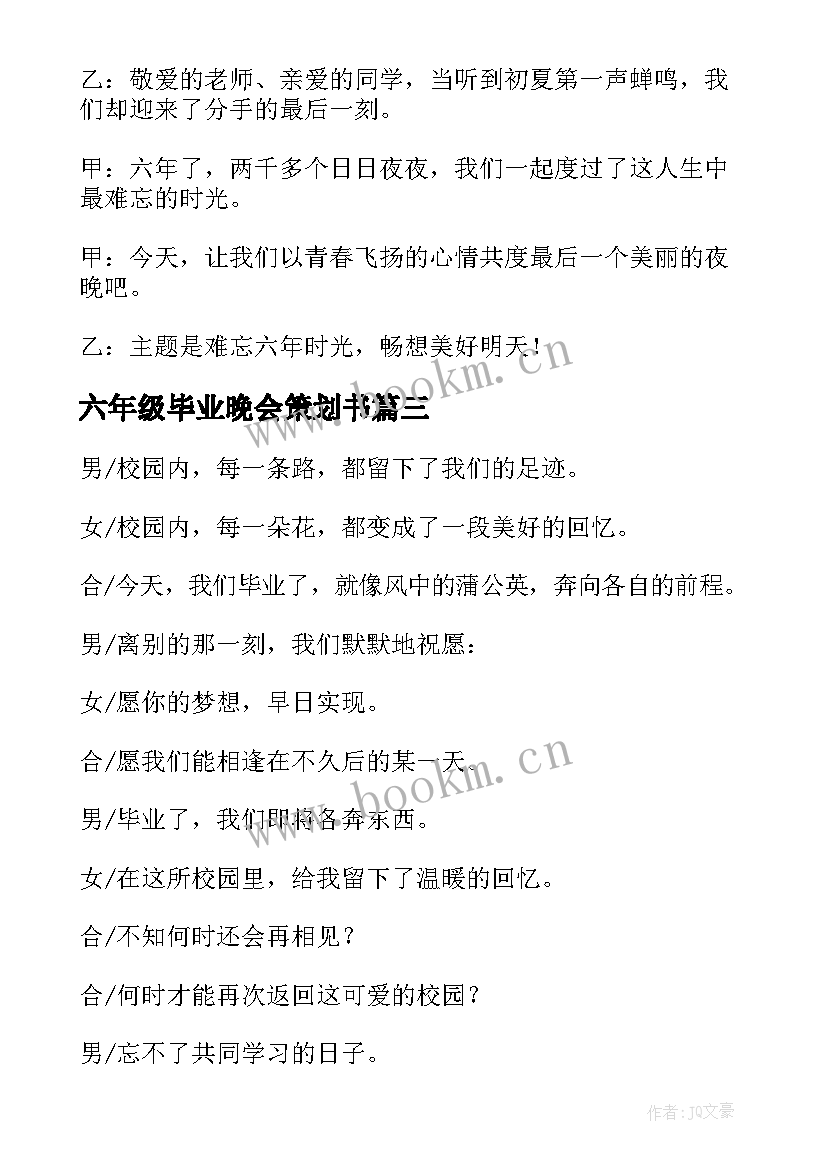 最新六年级毕业晚会策划书 六年级毕业晚会主持稿(精选10篇)