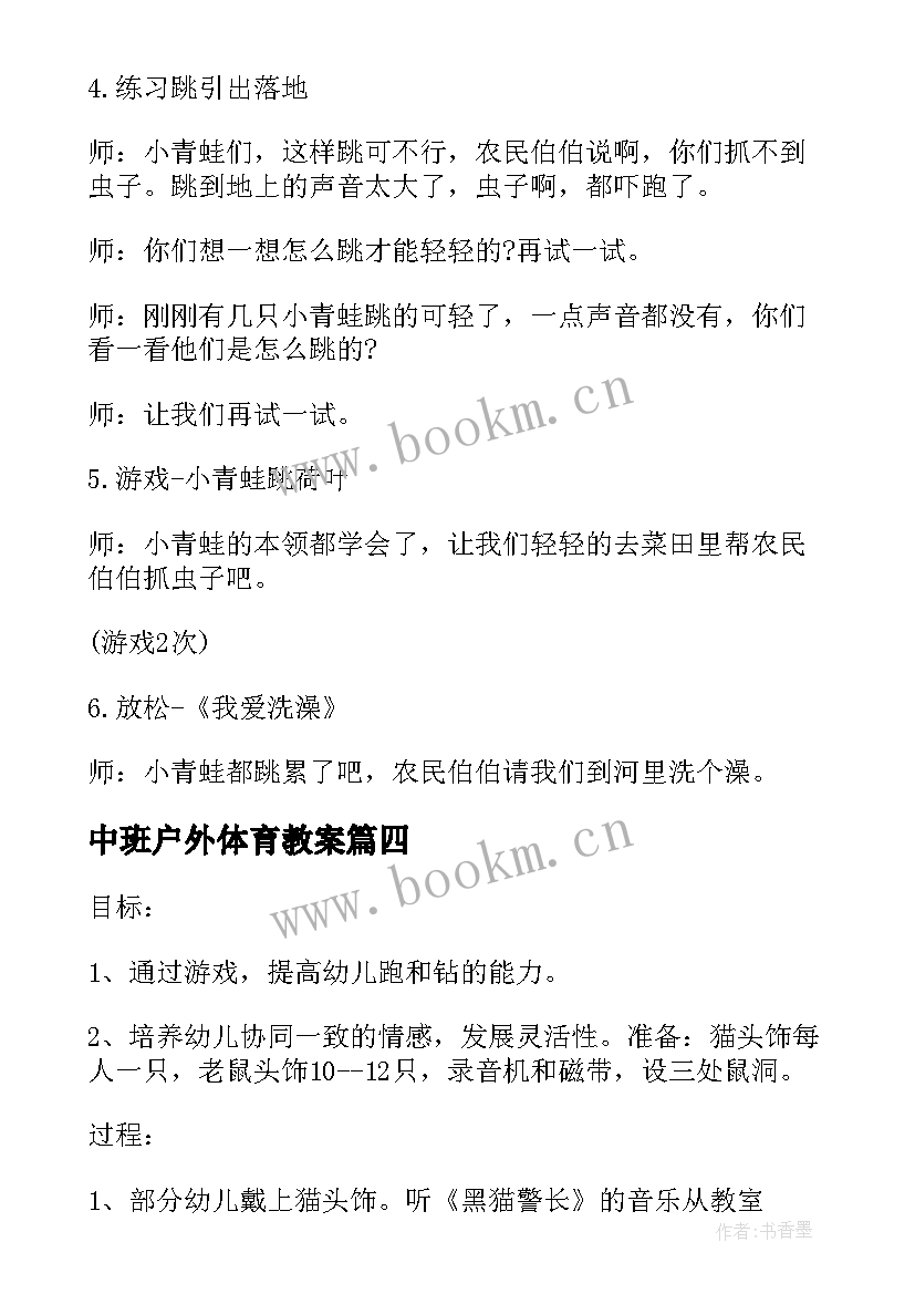 最新中班户外体育教案 中班户外体育活动教案(汇总7篇)