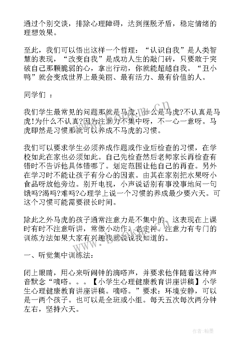 最新心理健康学生发言稿 学生心理健康教育演讲稿(精选5篇)