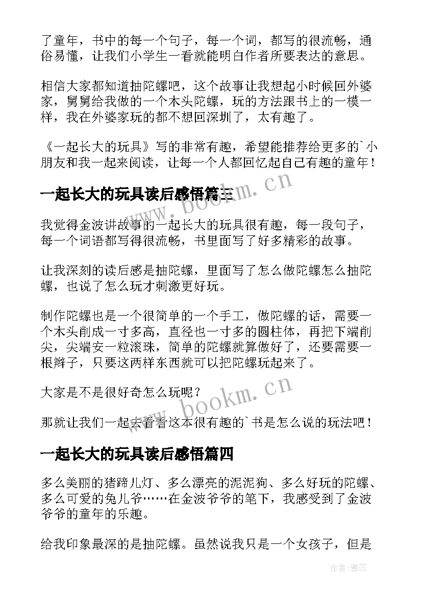 一起长大的玩具读后感悟 一起长大的玩具读后感(优质5篇)