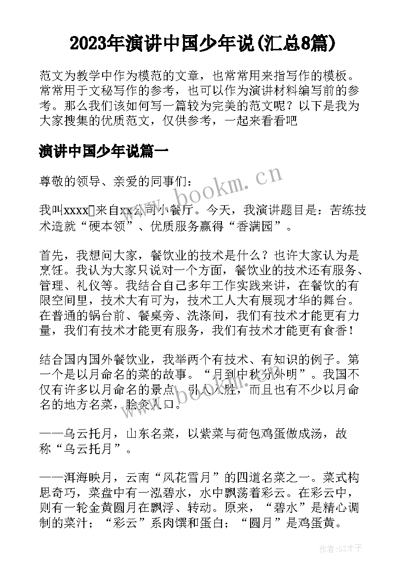 2023年演讲中国少年说(汇总8篇)