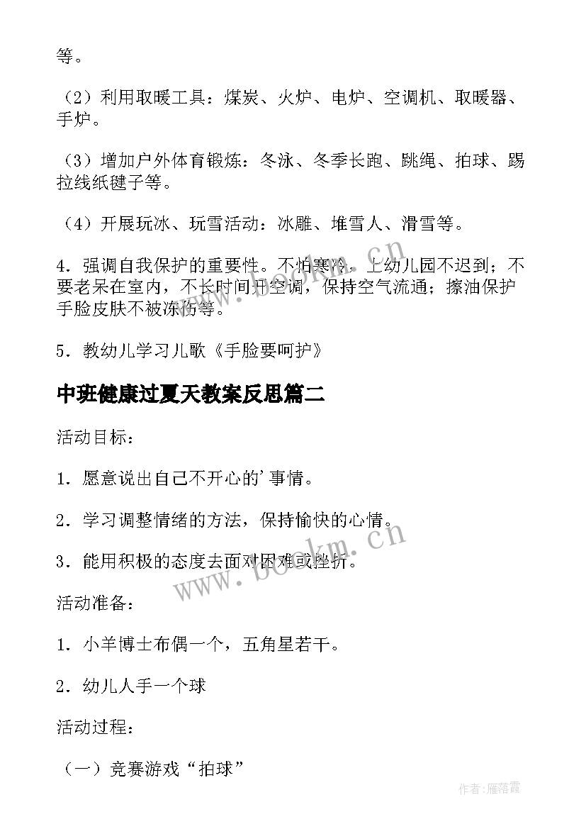 最新中班健康过夏天教案反思 中班健康教案及教学反思五官(汇总9篇)