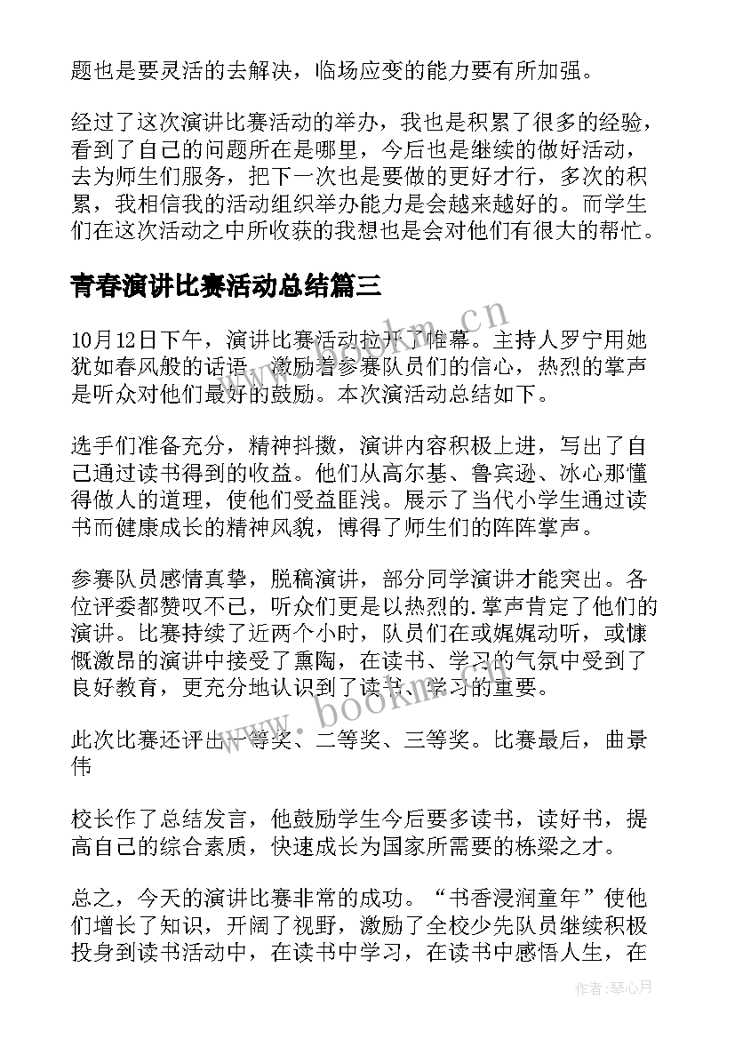 2023年青春演讲比赛活动总结(实用7篇)