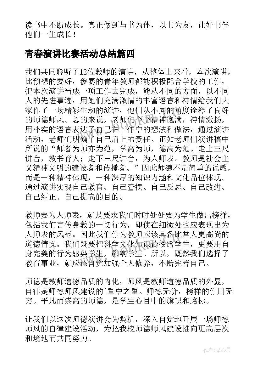 2023年青春演讲比赛活动总结(实用7篇)