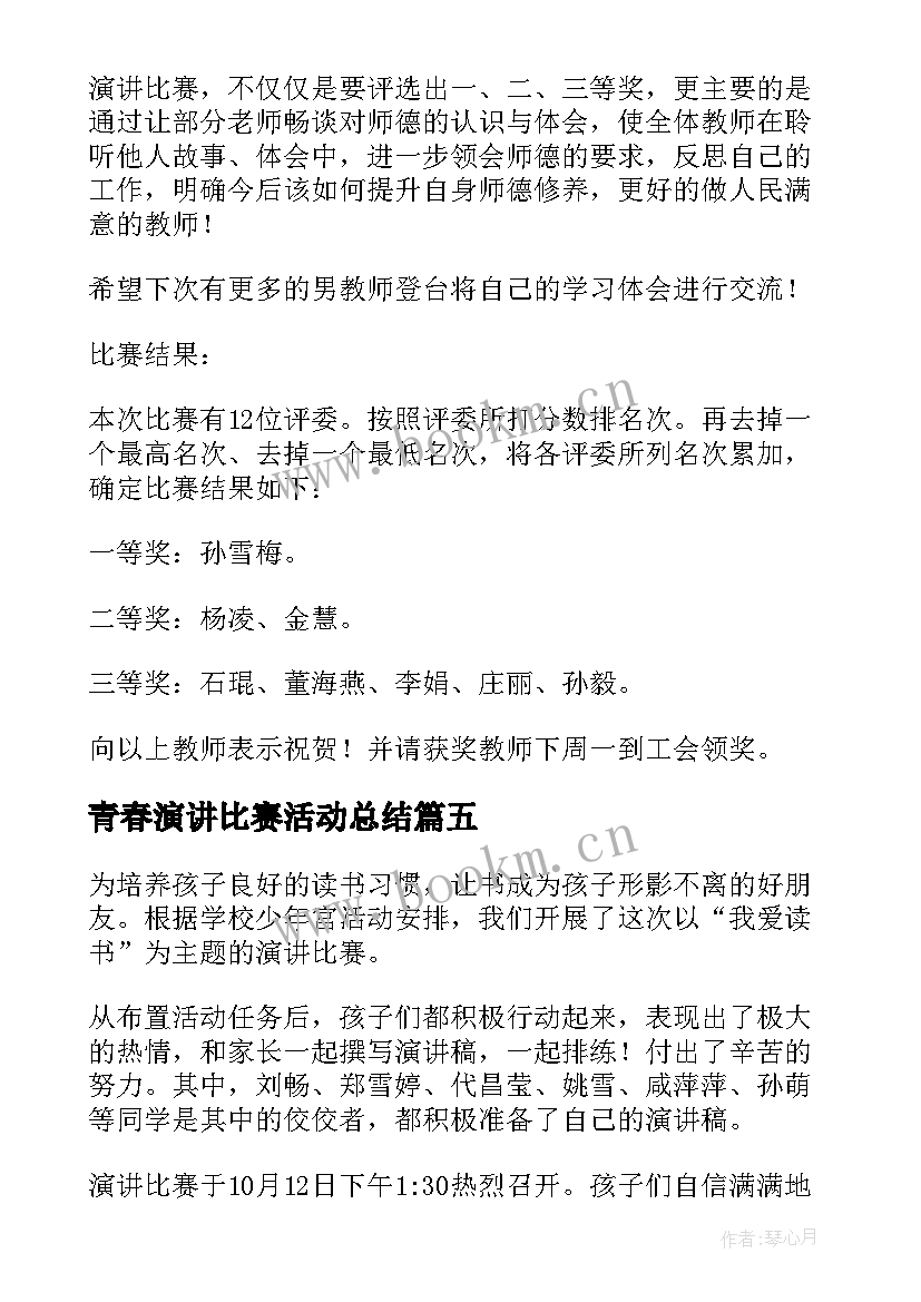 2023年青春演讲比赛活动总结(实用7篇)