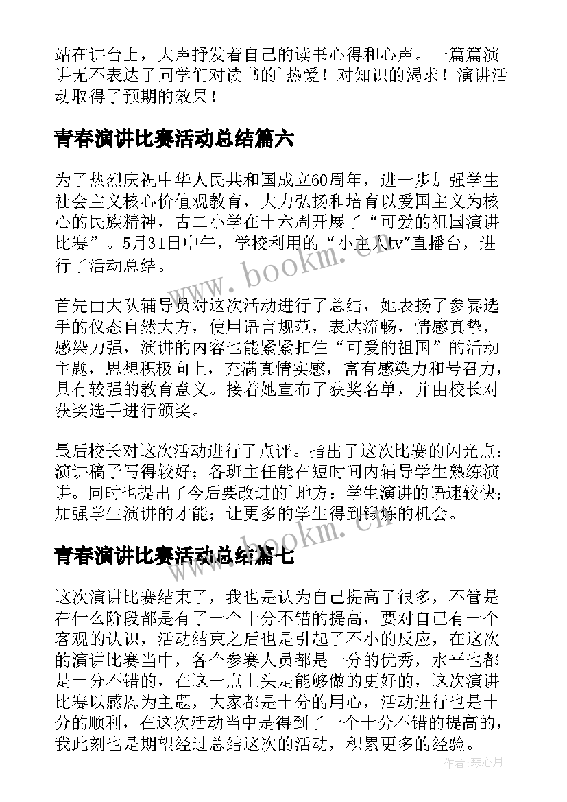 2023年青春演讲比赛活动总结(实用7篇)