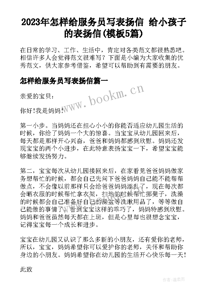 2023年怎样给服务员写表扬信 给小孩子的表扬信(模板5篇)