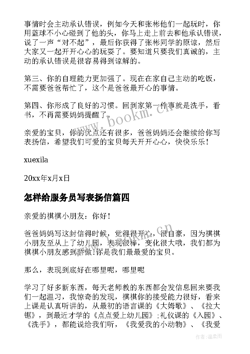 2023年怎样给服务员写表扬信 给小孩子的表扬信(模板5篇)