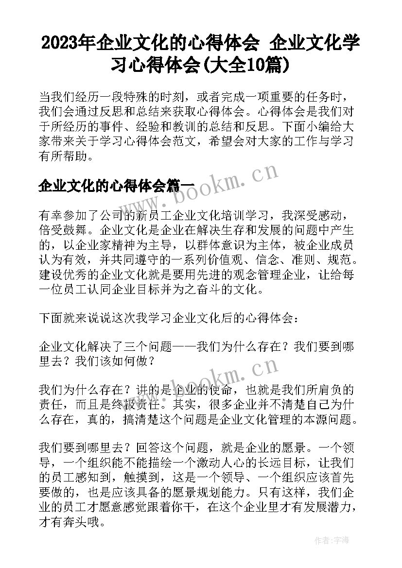 2023年企业文化的心得体会 企业文化学习心得体会(大全10篇)