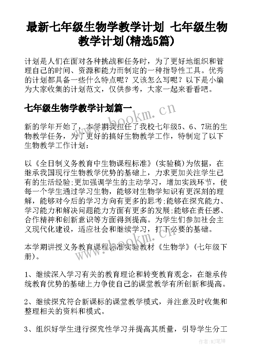 最新七年级生物学教学计划 七年级生物教学计划(精选5篇)