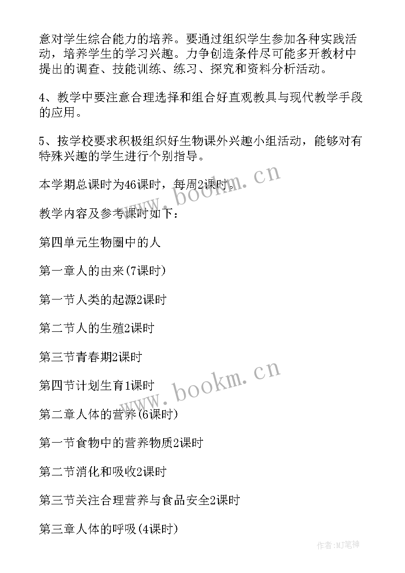 最新七年级生物学教学计划 七年级生物教学计划(精选5篇)