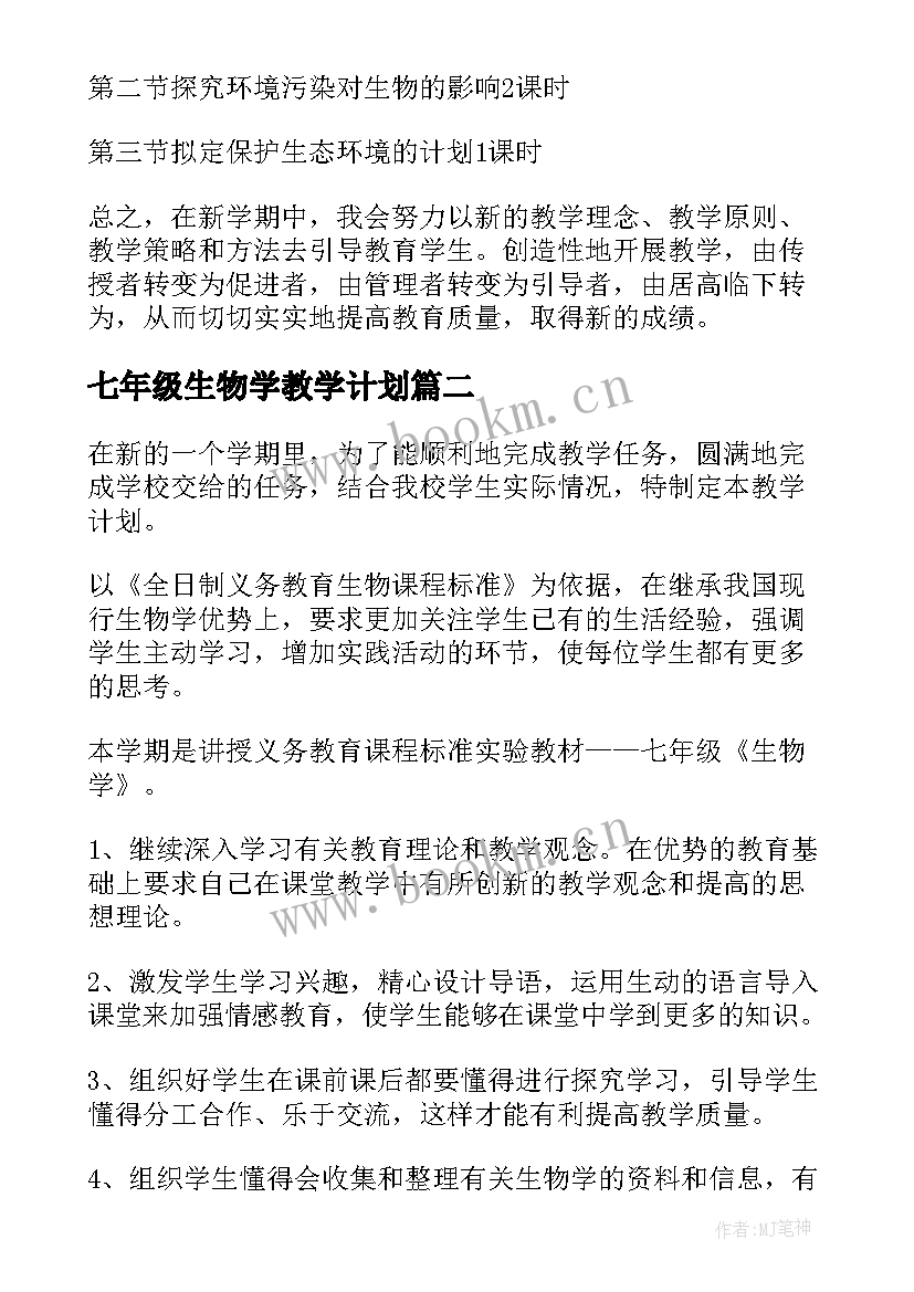 最新七年级生物学教学计划 七年级生物教学计划(精选5篇)