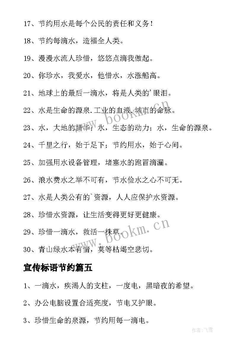 最新宣传标语节约 节约用水的宣传语(优秀6篇)