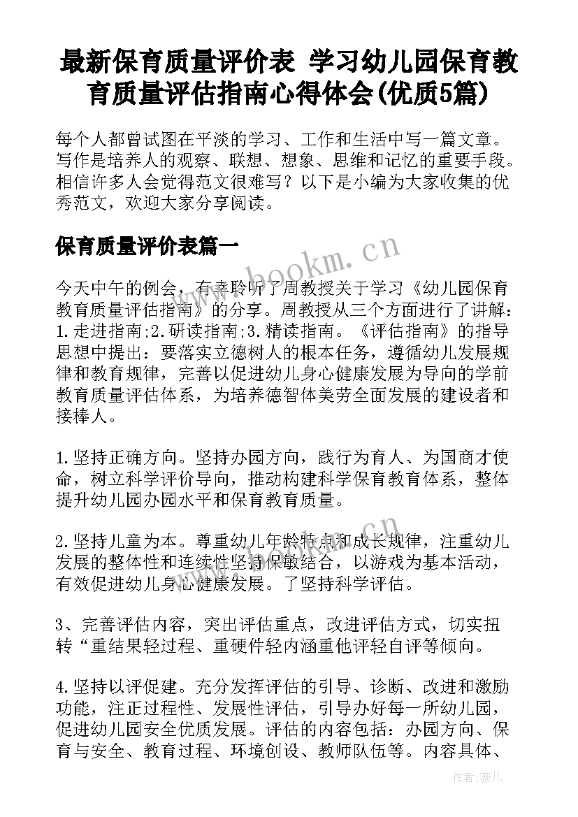 最新保育质量评价表 学习幼儿园保育教育质量评估指南心得体会(优质5篇)