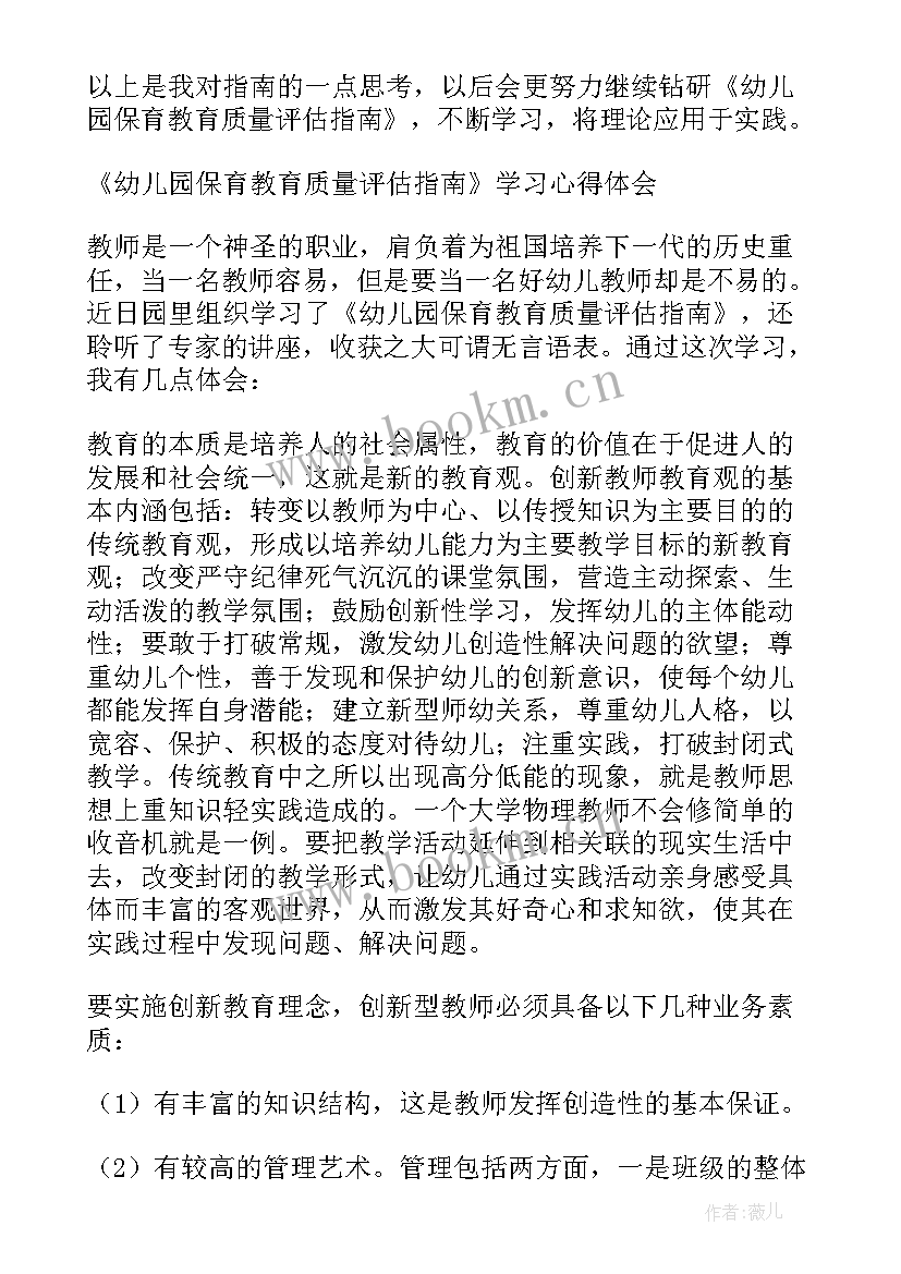 最新保育质量评价表 学习幼儿园保育教育质量评估指南心得体会(优质5篇)