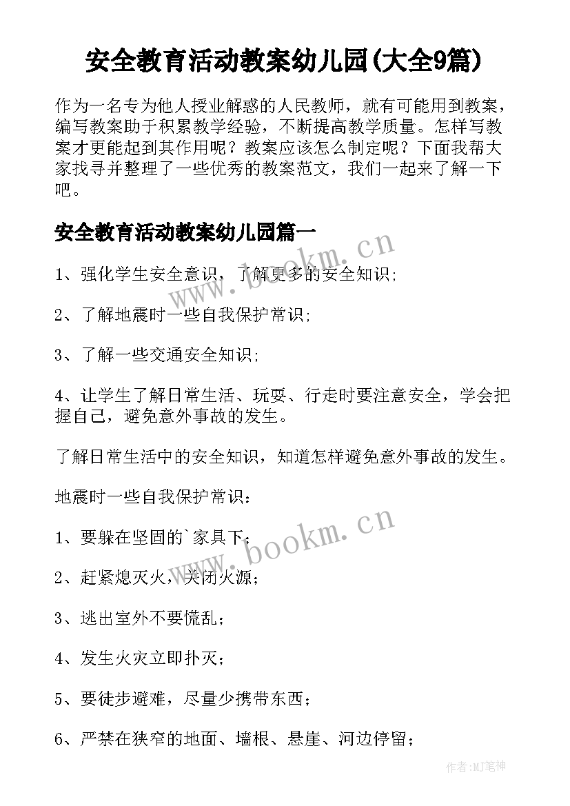 安全教育活动教案幼儿园(大全9篇)