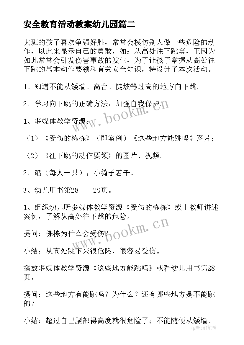 安全教育活动教案幼儿园(大全9篇)