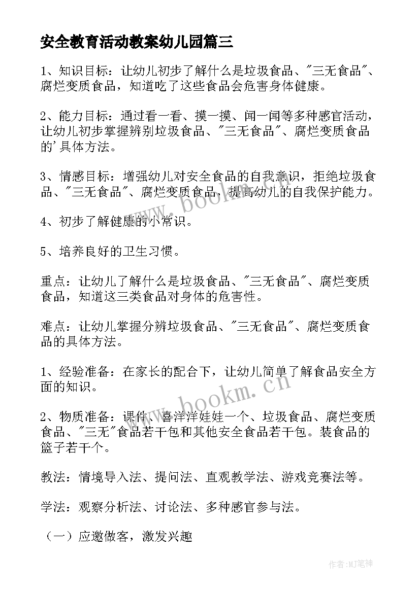 安全教育活动教案幼儿园(大全9篇)