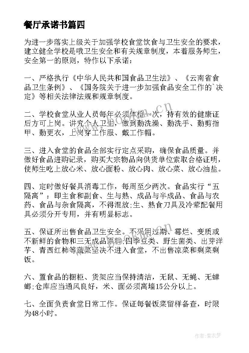 最新餐厅承诺书(通用9篇)