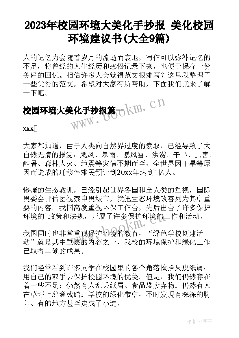 2023年校园环境大美化手抄报 美化校园环境建议书(大全9篇)