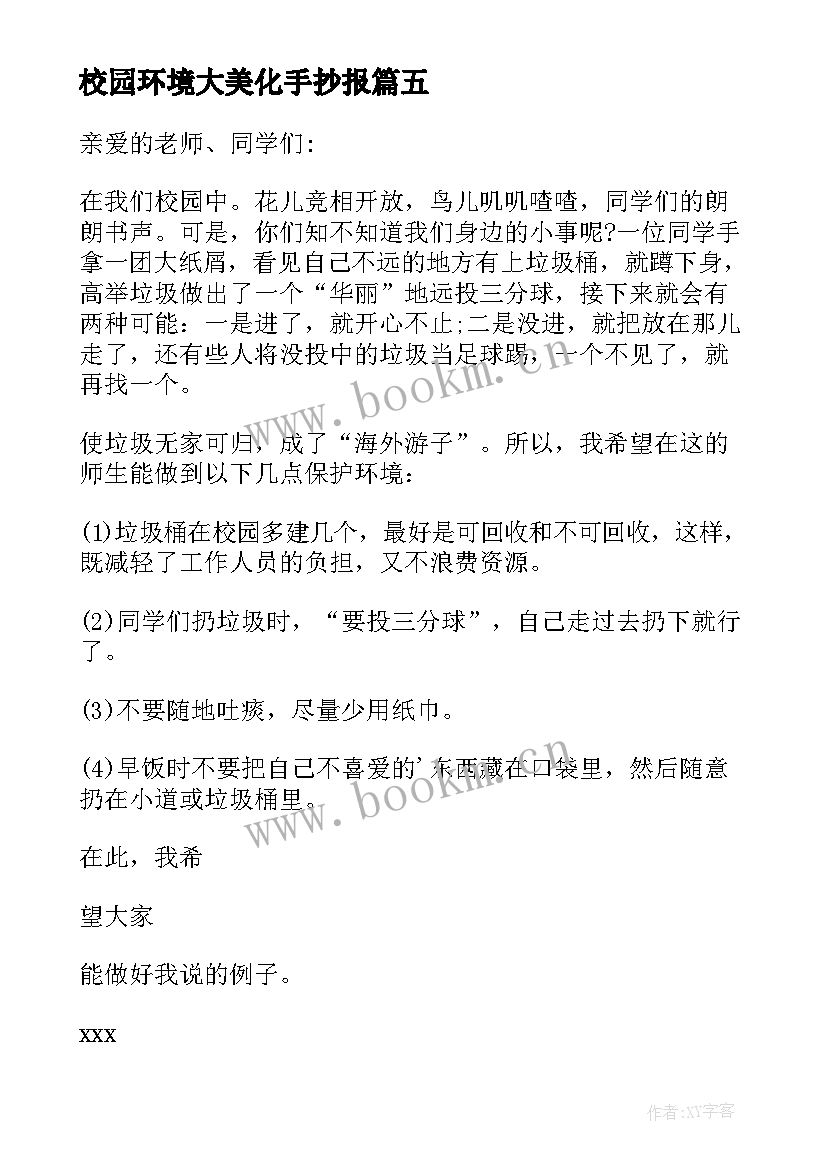 2023年校园环境大美化手抄报 美化校园环境建议书(大全9篇)