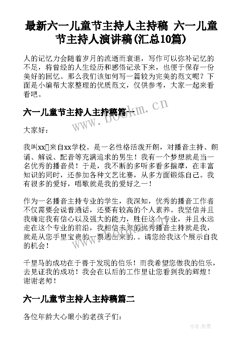 最新六一儿童节主持人主持稿 六一儿童节主持人演讲稿(汇总10篇)