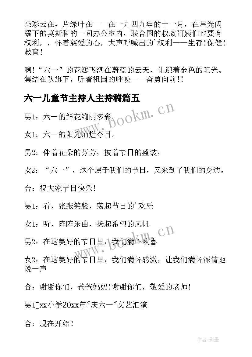 最新六一儿童节主持人主持稿 六一儿童节主持人演讲稿(汇总10篇)