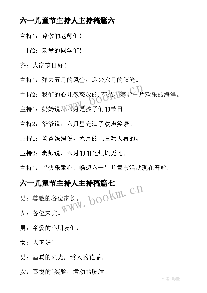 最新六一儿童节主持人主持稿 六一儿童节主持人演讲稿(汇总10篇)