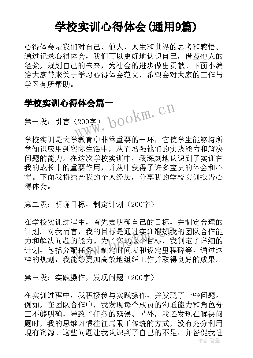 学校实训心得体会(通用9篇)