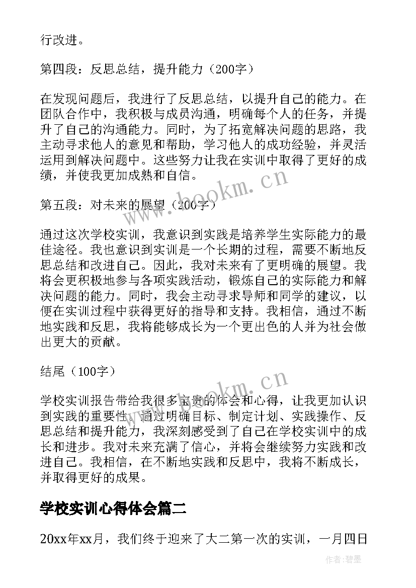 学校实训心得体会(通用9篇)