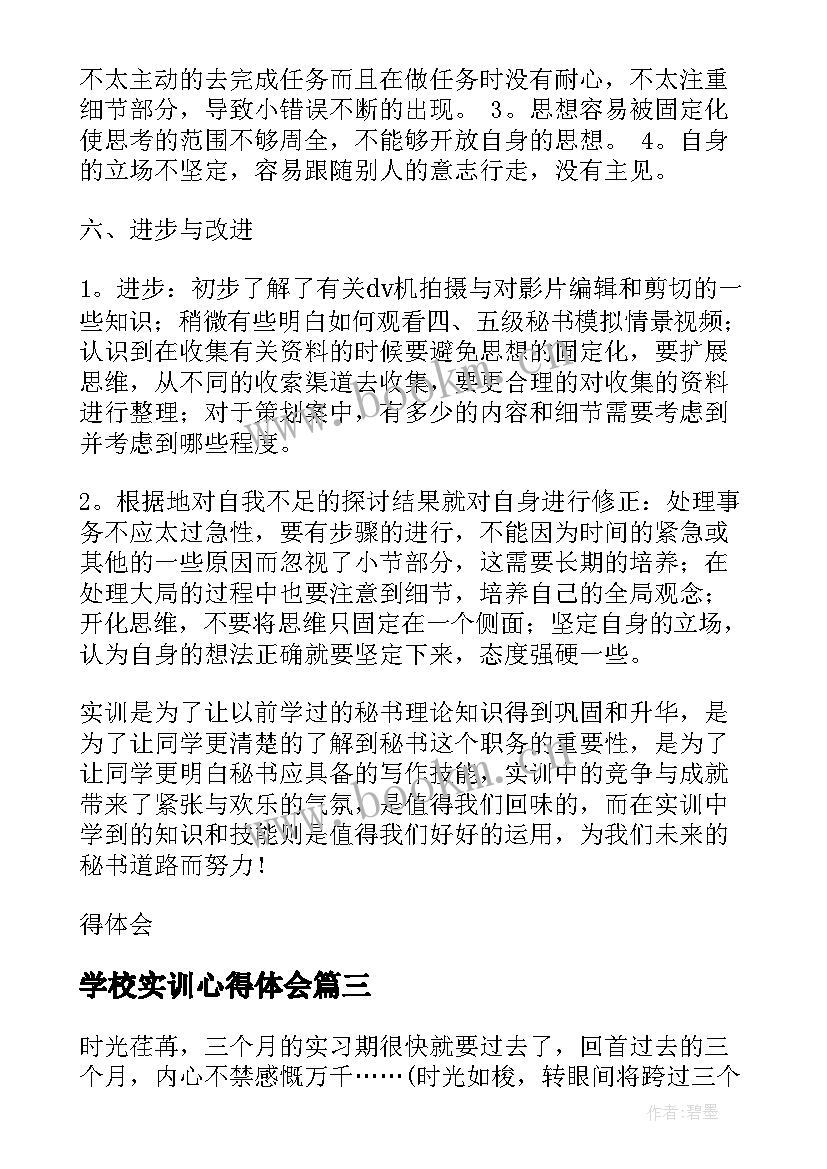 学校实训心得体会(通用9篇)